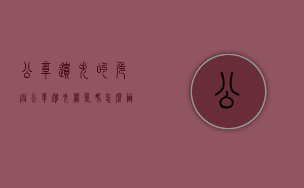 公章遗失的危害（公章遗失严重吗怎么办）
