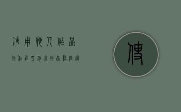 使用他人作品制作录音录像制品应当遵守哪些规定（使用他人作品的法定免责情形）