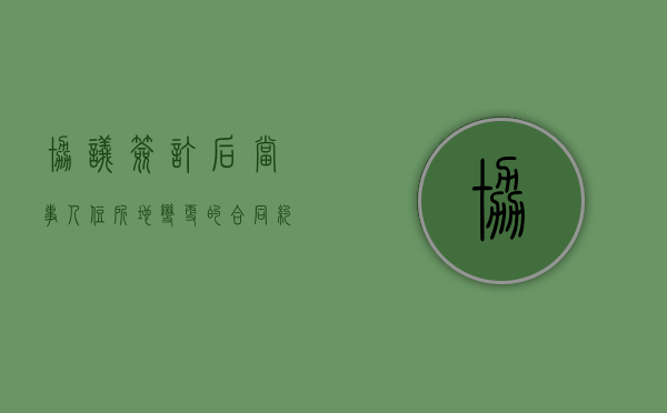 协议签订后当事人住所地变更的（合同约定管辖,住所地变更）