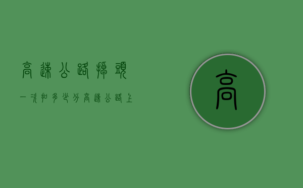 高速公路掉头一次扣多少分（高速公路上掉头记几分）