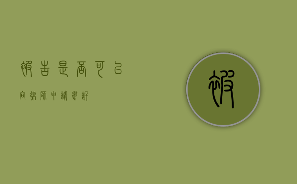被告是否可以向律师申请撤诉？