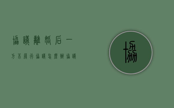 协议离婚后,一方不履行协议怎么办（协议离婚后一方不履行协议怎么办 还找不到人了）