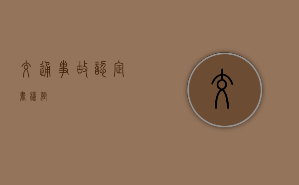 交通事故认定书样极