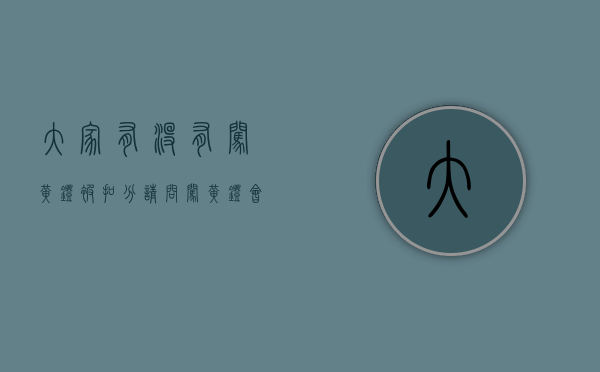 大家有没有闯黄灯被扣分（请问闯黄灯会扣分吗）
