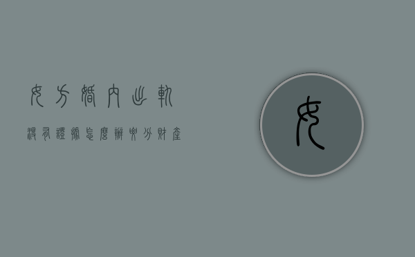 女方婚内出轨没有证据怎么办要分财产怎么办（女方婚内出轨没有证据怎么办呢）