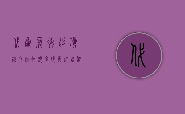 代为履行追偿权的法律规定（代为诉讼期间次债务人履行的效力是怎样的）