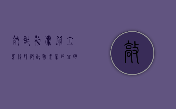 敲诈勒索罪立案条件（敲诈勒索罪的立案标准金额）