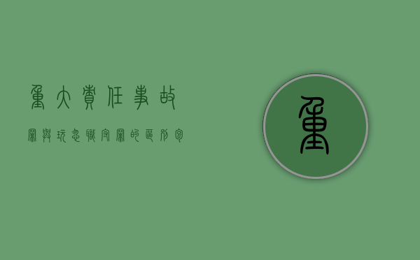 重大责任事故罪与玩忽职守罪的区别包括哪些内容（重大责任事故罪与玩忽职守罪的区别包括哪些方面）