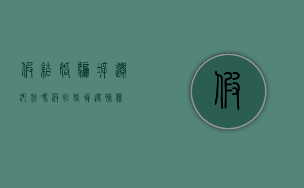 假结婚骗拆迁犯法吗（假结婚拆迁补偿）