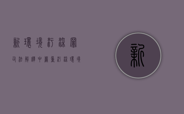 新环境污染罪司法解释中严重污染环境罪的规定有哪些（污染环境罪从重处罚类型）