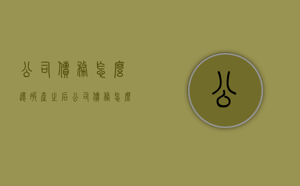 公司债务怎么还（破产之后公司债务怎么办）