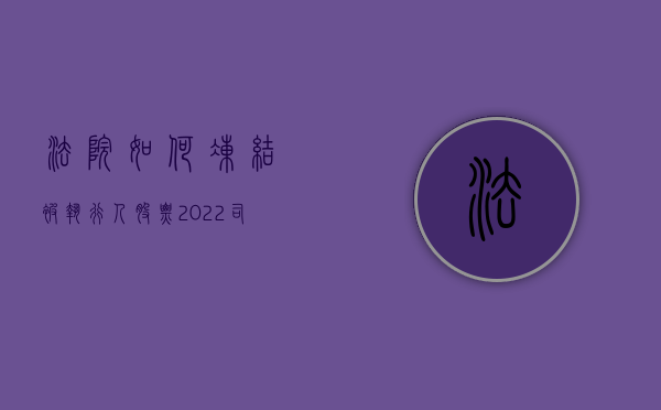 法院如何冻结被执行人股票（2022司法冻结股票流程是怎样的）