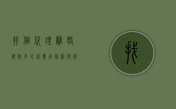 找个代理离婚律师多少钱？费用解析与选择指南