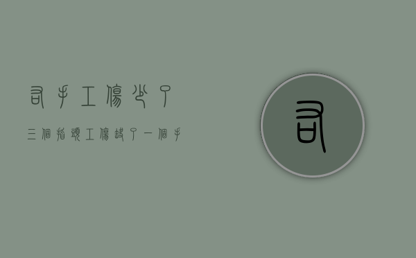 右手工伤少了三个指头（工伤 缺了一个手指头一般定几级）