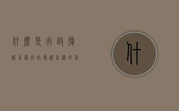 什么是行政复议前置（行政复议前置的有几种情形 李佳）
