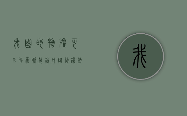 我国的物权可以分为哪几种？（我国物权法律适用的规定）