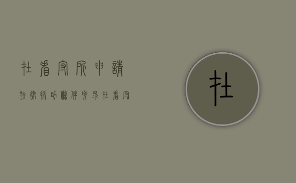 在看守所申请法律援助条件要求（在看守所申请法律援助有用吗）
