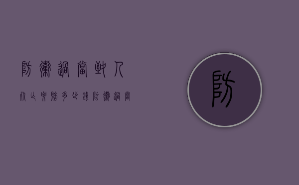 防卫过当致人死亡要赔多少钱（防卫过当自首判几年）