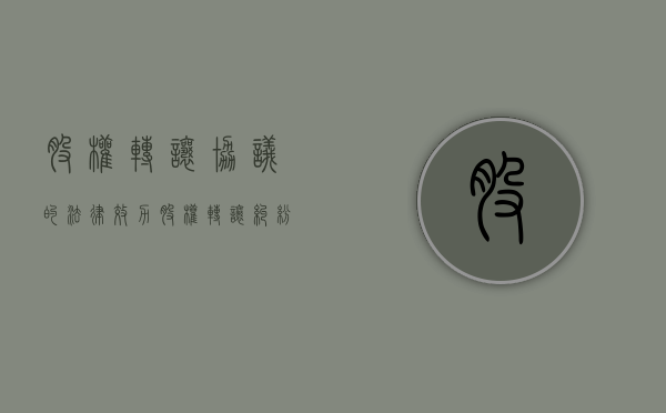 股权转让协议的法律效力（股权转让纠纷的管辖权 合同签订地）
