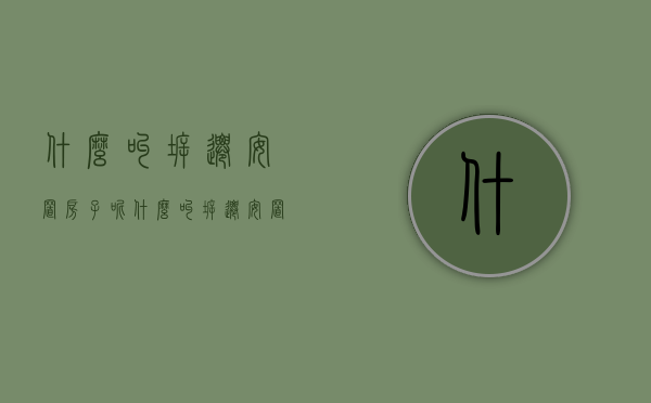 什么叫拆迁安置房子呢（什么叫拆迁安置房子图片）