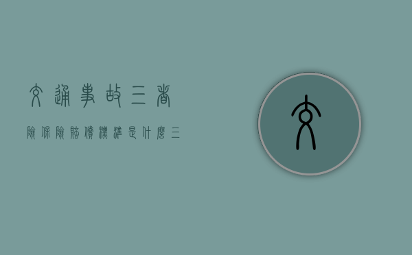 交通事故三者险保险赔偿标准是什么？（三者险保险责任和交强险区别）