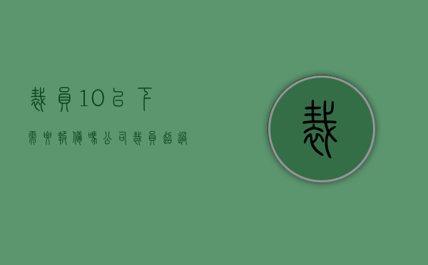 裁员10%以下需要报备吗（公司裁员超过10%）
