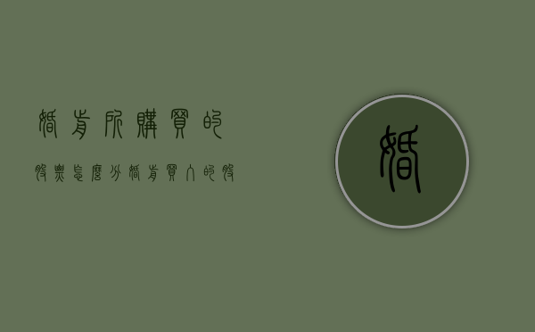 婚前所购买的股票怎么分（婚前买入的股票怎么分红）