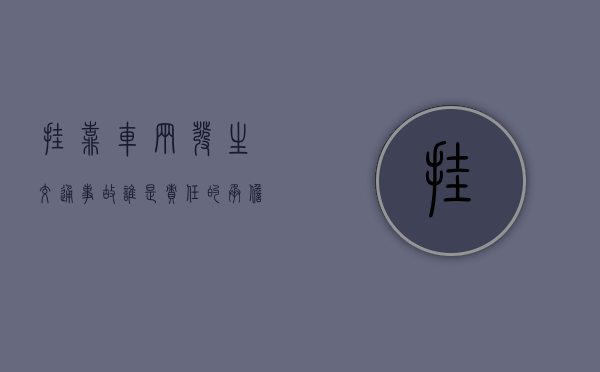 挂靠车辆发生交通事故,谁是责任的承担者