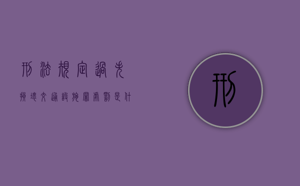 刑法规定过失损坏交通设施罪处罚是什么（过失损坏公司设施负什么责任）