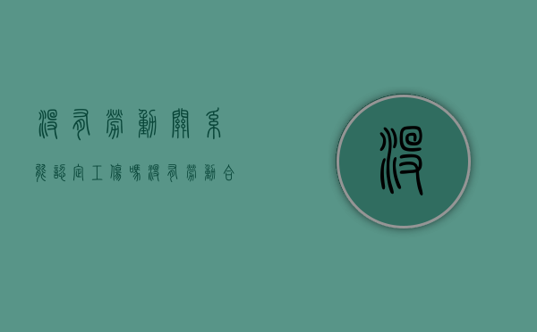 没有劳动关系能认定工伤吗（没有劳动合同算劳动关系吗）