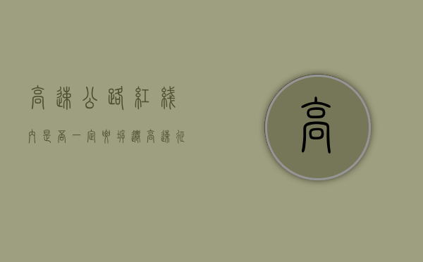 高速公路红线内是否一定要拆迁（高速征收红线外会有二期征收吗）