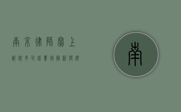 南京律师写上诉状多少钱？费用解析与选择建议