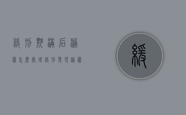 缓刑期满后漏罪怎么处理(缓刑发现漏罪该如何并) 缓刑期满后漏罪怎么处理(缓刑发现漏罪该如何并)