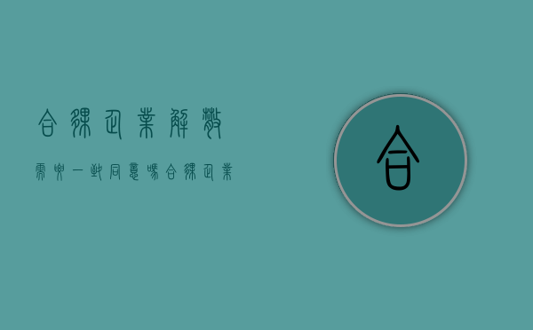 合伙企业解散需要一致同意吗（合伙企业决定解散）