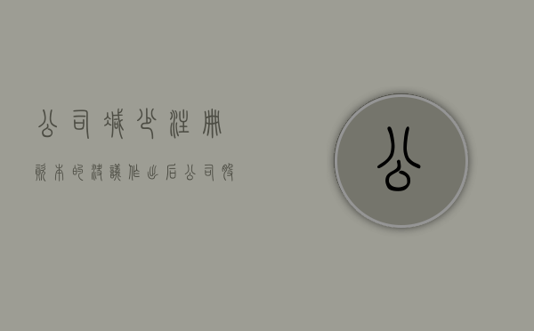 公司减少注册资本的决议作出后（公司股东大会决定减少注册资本100万元,以银行存款支付）