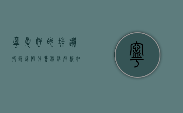 宁夏好的拆迁投诉律师收费标准解析，如何选择性价比高的法律服务？