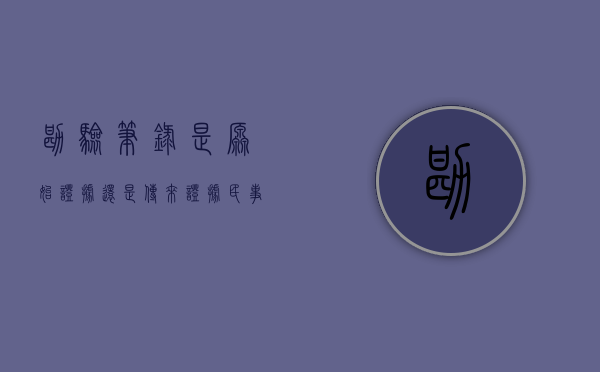 勘验笔录是原始证据还是传来证据（民事诉讼证据之勘验笔录）