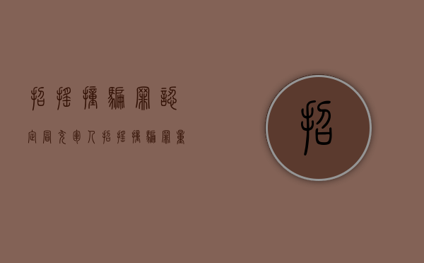 招摇撞骗罪认定（冒充军人招摇撞骗罪量刑标准）