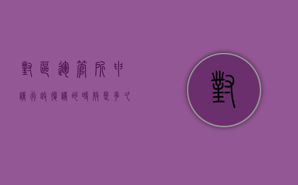 对区运管所申请行政复议的时效是多久（对运管所不服申请的复议怎么办呢）