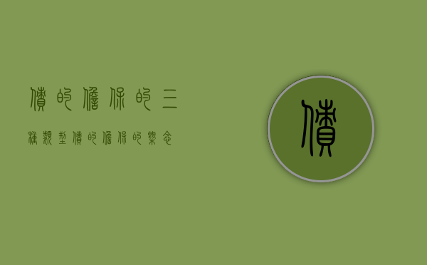 债的担保的三种类型（债的担保的概念）