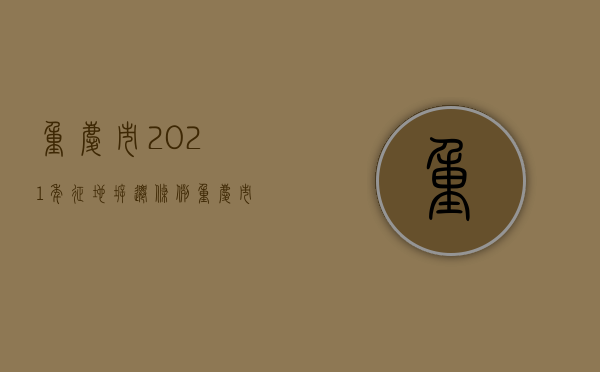 重庆市2021年征地拆迁条例（重庆市征地拆迁安置办法）
