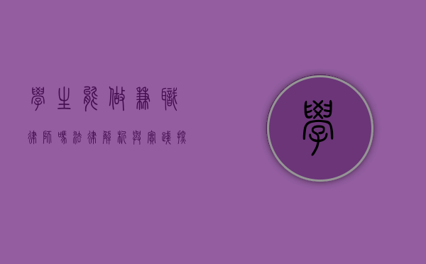学生能做兼职律师吗？法律解析与实践探讨