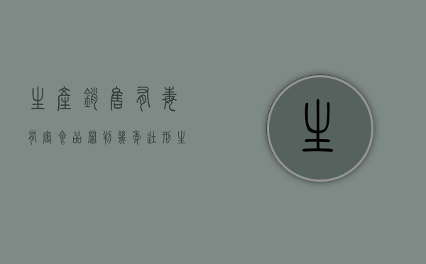 生产销售有毒有害食品罪判几年徒刑（生产销售有毒有害食品罪判几年以上）