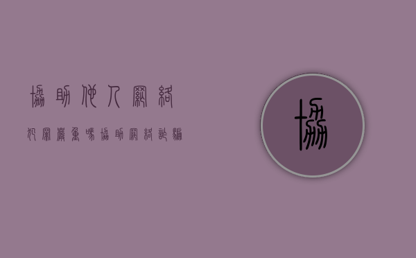 协助他人网络犯罪严重吗（协助网络诈骗怎么判刑）