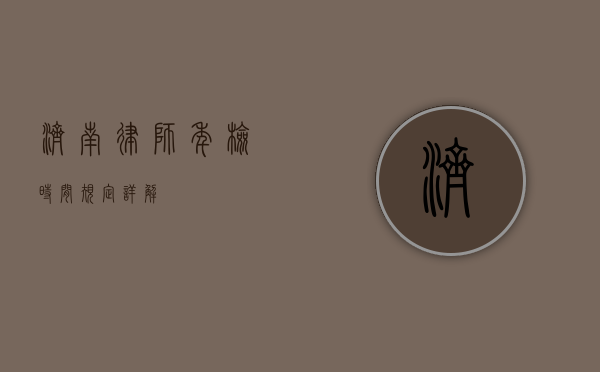 济南律师年检时间规定详解