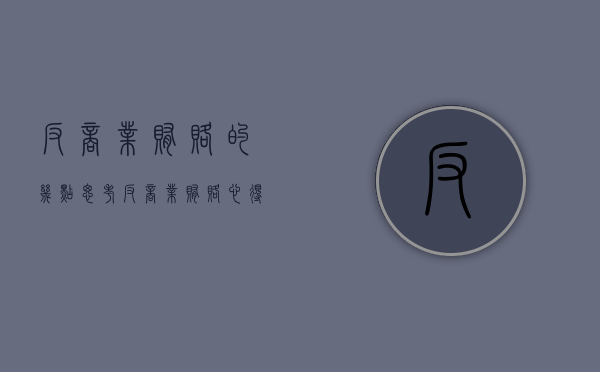 反商业贿赂的几点思考（反商业贿赂心得体会50字以内）