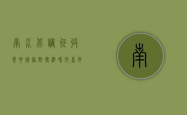 南水北调征收需要国务院批准吗（邢台市南水北调什么单位）