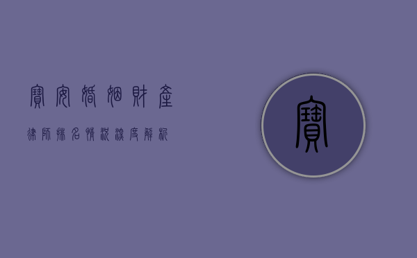 宝安婚姻财产律师排名情况深度解析