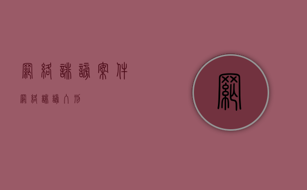 网络诽谤案件（网络诽谤入刑）