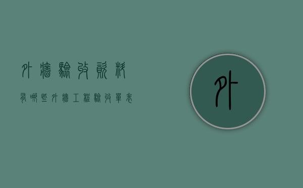 外墙验收资料有哪些（外墙工程验收单表格）